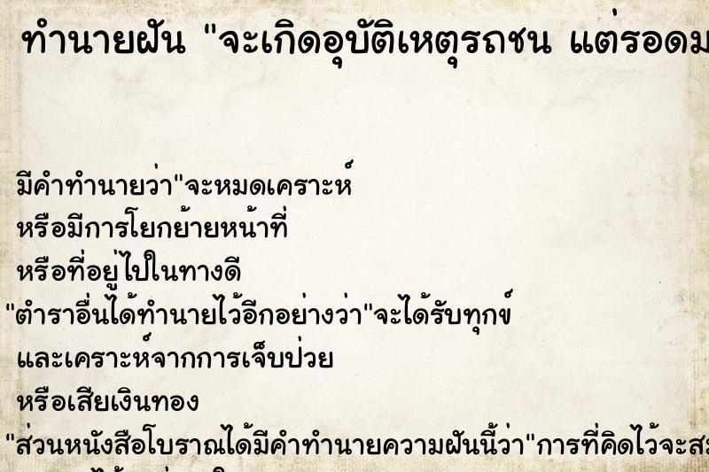 ทำนายฝัน จะเกิดอุบัติเหตุรถชน แต่รอดมาได้